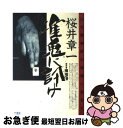 著者：桜井 章一, 南波 捲出版社：竹書房サイズ：単行本ISBN-10：4812403308ISBN-13：9784812403303■こちらの商品もオススメです ● ももこのいきもの図鑑 / さくら ももこ / マガジンハウス [単行本] ● 自家製文章読本 / 井上 ひさし / 新潮社 [ハードカバー] ● 自転車で遠くへ行きたい。 / 米津 一成 / 河出書房新社 [単行本] ● おいしい店とのつきあい方 サカキシンイチロウの秘密のノート / サカキ シンイチロウ / KADOKAWA [単行本] ● きんぴか / 浅田 次郎 / 光文社 [単行本] ● 近藤典子が建てた家 収納のカリスマが提案する、新しい暮らしの形 / 近藤 典子 / KADOKAWA(角川マガジンズ) [ムック] ● 美体革命 早川義修式ボディワーク / 早川 義修 / 講談社 [単行本（ソフトカバー）] ● Vision　Quest総合英語 / 野村恵造, 啓林館編集部 / 新興出版社啓林館 [大型本] ● 真理の紅茶タイム ちょっとおしゃべり、おしゃれな話 / 芳村 真理 / 文化出版局 [単行本] ● りっぱな犬になる方法 / きたやま ようこ / 理論社 [ペーパーバック] ● 風光る京都 沖田総司と歩く新選組の舞台 / 小学館 / 小学館 [単行本] ● 新課程チャート式解法と演習数学1＋A / チャート研究所 / 数研出版 [単行本] ● 沖縄ナビ 沖縄の旅の秘訣をとことんガイド / いのうえ ちず, 西中 里美, 沖縄スタイル / エイ出版社 [単行本] ● ポットショットの銃弾 / ロバート・B. パーカー, Robert B. Parker, 菊池 光 / 早川書房 [単行本] ● 明日につづくリズム / 八束 澄子 / ポプラ社 [単行本] ■通常24時間以内に出荷可能です。■ネコポスで送料は1～3点で298円、4点で328円。5点以上で600円からとなります。※2,500円以上の購入で送料無料。※多数ご購入頂いた場合は、宅配便での発送になる場合があります。■ただいま、オリジナルカレンダーをプレゼントしております。■送料無料の「もったいない本舗本店」もご利用ください。メール便送料無料です。■まとめ買いの方は「もったいない本舗　おまとめ店」がお買い得です。■中古品ではございますが、良好なコンディションです。決済はクレジットカード等、各種決済方法がご利用可能です。■万が一品質に不備が有った場合は、返金対応。■クリーニング済み。■商品画像に「帯」が付いているものがありますが、中古品のため、実際の商品には付いていない場合がございます。■商品状態の表記につきまして・非常に良い：　　使用されてはいますが、　　非常にきれいな状態です。　　書き込みや線引きはありません。・良い：　　比較的綺麗な状態の商品です。　　ページやカバーに欠品はありません。　　文章を読むのに支障はありません。・可：　　文章が問題なく読める状態の商品です。　　マーカーやペンで書込があることがあります。　　商品の痛みがある場合があります。