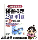 【中古】 秘書検定2級 準1級に一回で受かる本 / 佐藤 一明 / KADOKAWA(中経出版) 単行本 【ネコポス発送】