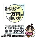 【中古】 成功する人だけが知っている「一万円」の使い方 / 向谷匡史 / 草思社 [単行本（ソフトカバー）]【ネコポス発送】