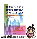 【中古】 基礎からわかる特別支援教育とアセスメント 行動観察，情報収集，心理検査，チェックリストの事例 / 須田 正信, 大谷 博俊, 伊丹 昌一, 小田 浩伸 / 明治 [単行本]【ネコポス発送】