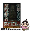 【中古】 封印された問題作品 / 沢辺 有司 / 彩図社 [ペーパーバック]【ネコポス発送】