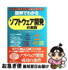 【中古】 図解でわかるソフトウェア開発の実践 ベンダー、システムインテグレータ＆顧客企業のための / Mint / 日本実業出版社 [単行本]【ネコポス発送】