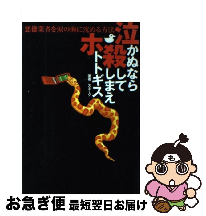 【中古】 泣かぬなら殺してしまえホトトギス 悪徳業者を涙の海に沈める方法 / スネ~ク / KADOKAWA(角川マガジンズ) 単行本 【ネコポス発送】