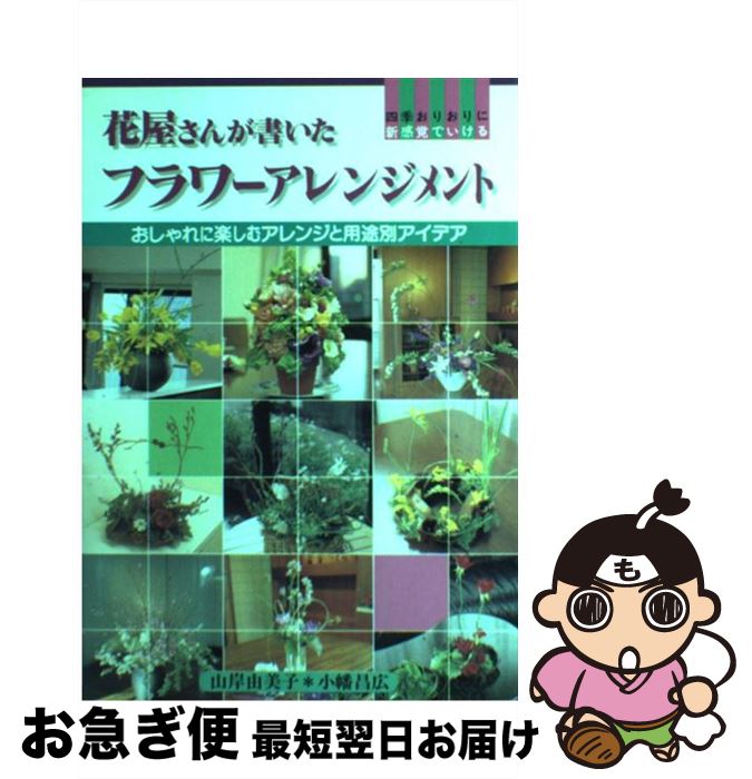 【中古】 花屋さんが書いたフラワーアレンジメント おしゃれに楽しむアレンジと用途別アイデア / 山岸 ..