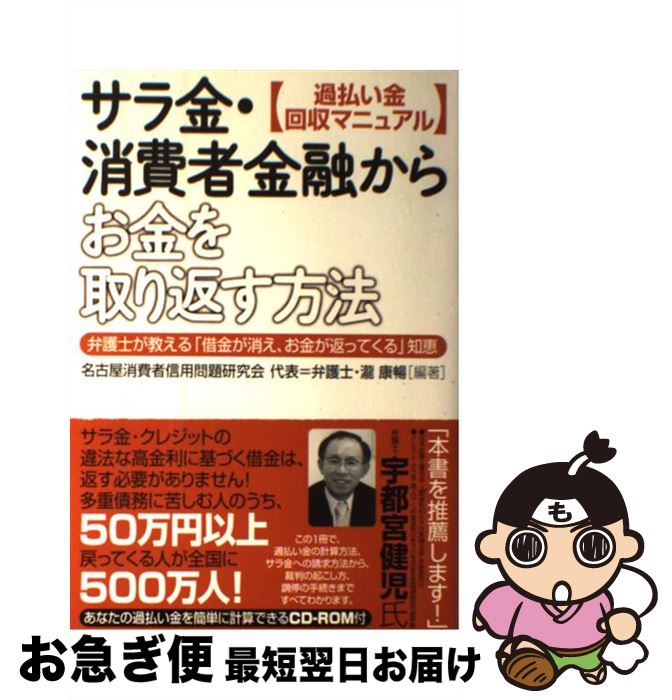 【中古】 サラ金・消費者金融からお金を取り返す方法 過払い金回収マニュアル / 名古屋消費者信用問題研究会 / ダイヤモンド社 [単行本]【ネコポス発送】