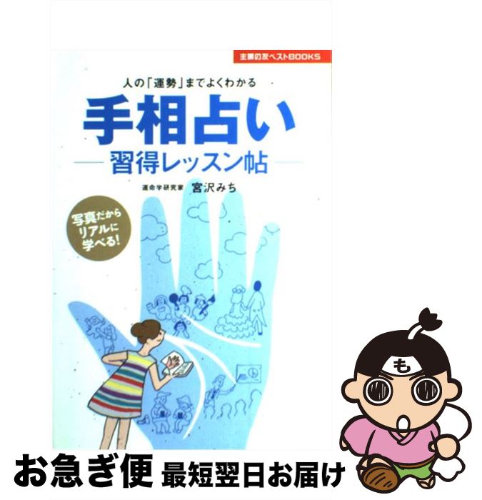 【中古】 手相占いー習得レッスン帖ー 人の「運勢」までよくわかる / 宮沢 みち / 主婦の友社 [単行本（ソフトカバー）]【ネコポス発送】