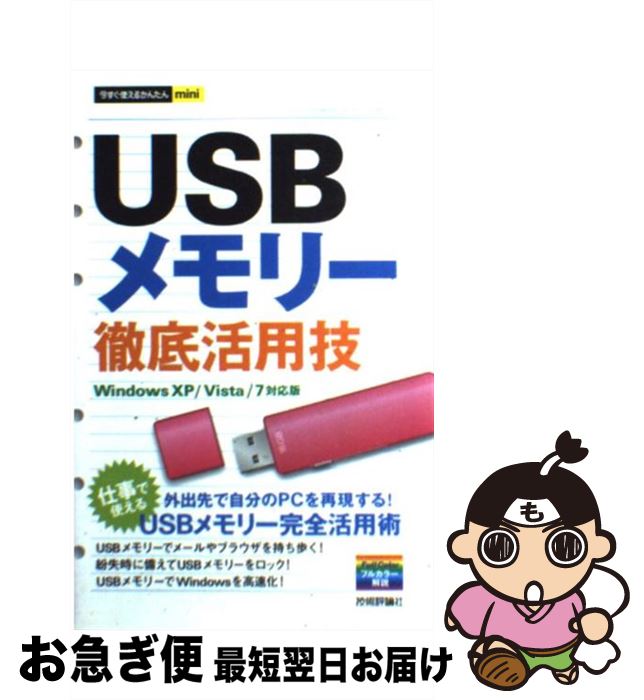 【中古】 USBメモリー徹底活用技 / 