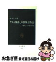 【中古】 ケルト神話と中世騎士物語 「他界」への旅と冒険 / 田中 仁彦 / 中央公論新社 新書 【ネコポス発送】