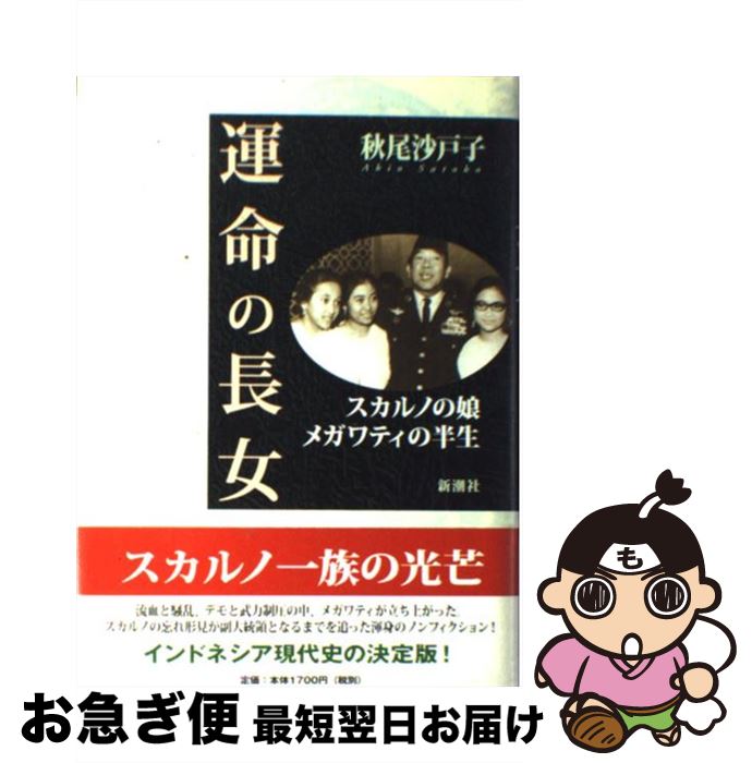 著者：秋尾 沙戸子出版社：新潮社サイズ：単行本ISBN-10：4104370010ISBN-13：9784104370016■通常24時間以内に出荷可能です。■ネコポスで送料は1～3点で298円、4点で328円。5点以上で600円からとなります。※2,500円以上の購入で送料無料。※多数ご購入頂いた場合は、宅配便での発送になる場合があります。■ただいま、オリジナルカレンダーをプレゼントしております。■送料無料の「もったいない本舗本店」もご利用ください。メール便送料無料です。■まとめ買いの方は「もったいない本舗　おまとめ店」がお買い得です。■中古品ではございますが、良好なコンディションです。決済はクレジットカード等、各種決済方法がご利用可能です。■万が一品質に不備が有った場合は、返金対応。■クリーニング済み。■商品画像に「帯」が付いているものがありますが、中古品のため、実際の商品には付いていない場合がございます。■商品状態の表記につきまして・非常に良い：　　使用されてはいますが、　　非常にきれいな状態です。　　書き込みや線引きはありません。・良い：　　比較的綺麗な状態の商品です。　　ページやカバーに欠品はありません。　　文章を読むのに支障はありません。・可：　　文章が問題なく読める状態の商品です。　　マーカーやペンで書込があることがあります。　　商品の痛みがある場合があります。