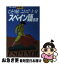 【中古】 ひとり旅これで十分スペイン語会話 / 立花 ソニア, トラベル コミュニケーション研究会 / 実業之日本社 [新書]【ネコポス発送】