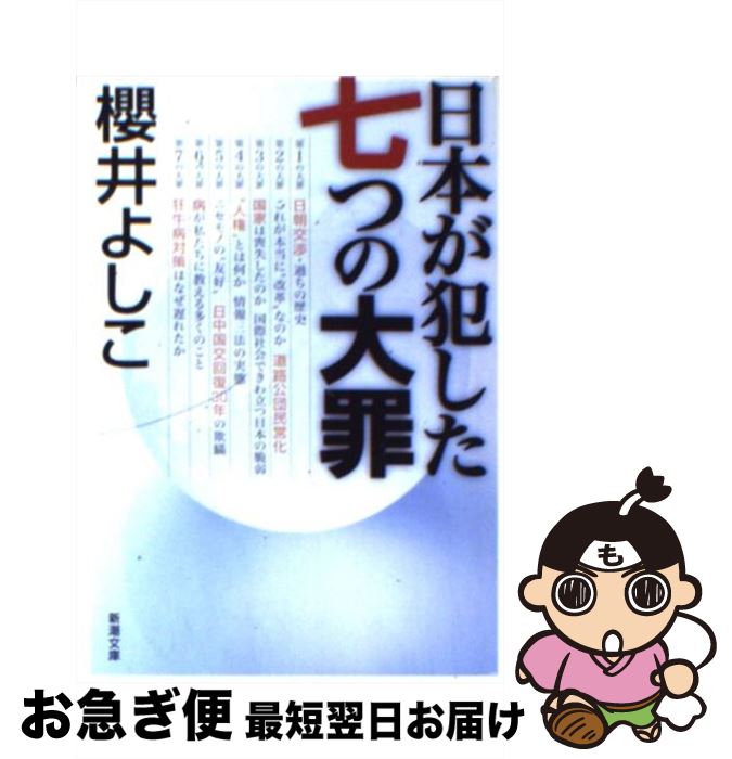 【中古】 日本が犯した七つの大罪 / 櫻井 よしこ / 新潮社 [文庫]【ネコポス発送】