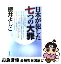 【中古】 日本が犯した七つの大罪 / 櫻井 よしこ / 新潮社 [文庫]【ネコポス発送】