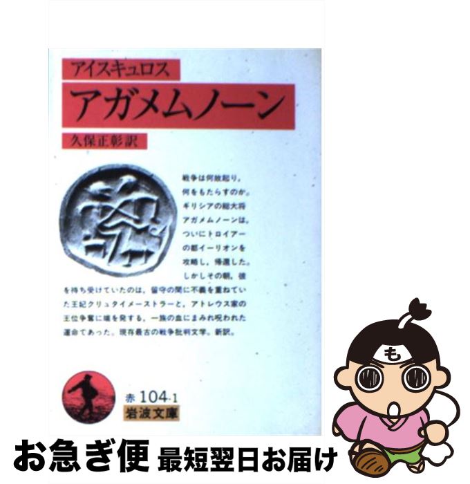 【中古】 アガメムノーン / アイスキュロス, Aeschylus, 久保 正彰 / 岩波書店 [文庫]【ネコポス発送】