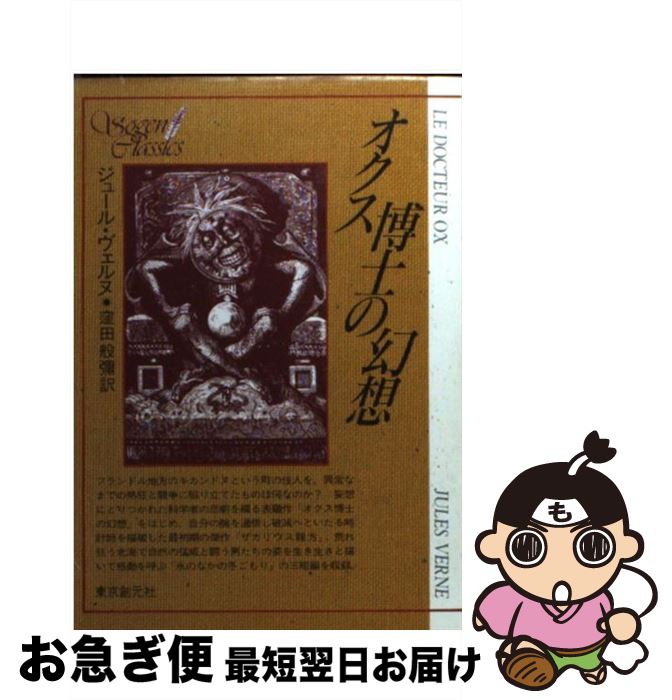 【中古】 オクス博士の幻想 / ジュール ヴェルヌ, 窪田 般彌 / 東京創元社 [ペーパーバック]【ネコポス発送】