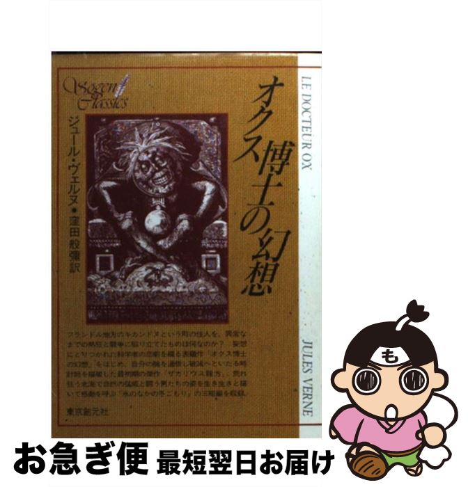 【中古】 オクス博士の幻想 / ジュール ヴェルヌ, 窪田 般彌 / 東京創元社 [ペーパーバック]【ネコポス..