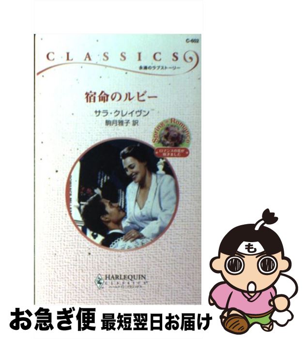 【中古】 宿命のルビー / サラ クレイヴン, Sara Craven, 駒月 雅子 / ハーパーコリンズ・ジャパン [新書]【ネコポス発送】
