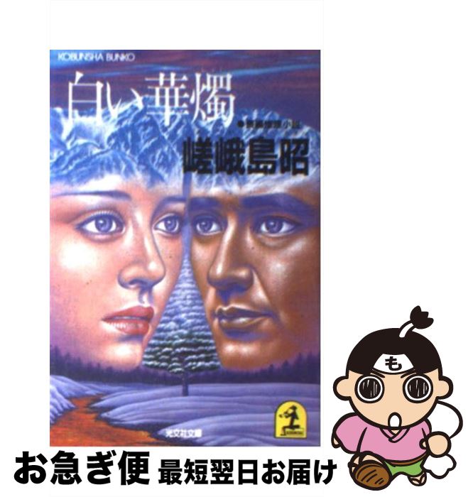 【中古】 白い華燭 長編推理小説 / 嵯峨島 昭 / 光文社 [文庫]【ネコポス発送】