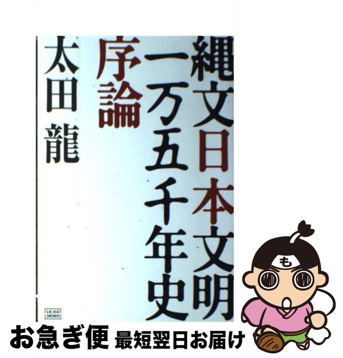 楽天市場】太田 龍 縄文日本文明一万五千年史序論の通販 楽天市場】太田 龍 縄文日本文明一万五千年史序論の通販