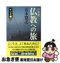 著者：五木 寛之出版社：講談社サイズ：単行本ISBN-10：4062802015ISBN-13：9784062802017■こちらの商品もオススメです ● 大河の一滴 / 五木 寛之 / 幻冬舎 [文庫] ● マンガ日本の歴史 31 / 石ノ森 章太郎 / 中央公論新社 [単行本] ● 人生の目的 / 五木 寛之 / 幻冬舎 [単行本] ● きょう一日。 非常時を生き抜く究極の五木メソッド55 / 五木寛之 / 徳間書店 [単行本] ● 百寺巡礼 第2巻 / 五木 寛之 / 講談社 [単行本] ● マンガ日本の歴史 24 / 石ノ森 章太郎 / 中央公論新社 [単行本] ● 運命の足音 / 五木 寛之 / 幻冬舎 [文庫] ● 百寺巡礼 第10巻 / 五木 寛之 / 講談社 [単行本] ● 21世紀仏教への旅 朝鮮半島編 / 五木 寛之 / 講談社 [単行本] ● 21世紀仏教への旅 中国編 / 五木 寛之 / 講談社 [単行本] ● 哀しみの女 / 五木 寛之 / 新潮社 [単行本] ● 百寺巡礼 第2巻 / 五木 寛之 / 講談社 [文庫] ● 印度放浪 上 / 藤原 新也 / 朝日新聞出版 [文庫] ● 百寺巡礼 第9巻 / 五木 寛之 / 講談社 [文庫] ● 異議あり日本史 / 永井 路子 / 文藝春秋 [文庫] ■通常24時間以内に出荷可能です。■ネコポスで送料は1～3点で298円、4点で328円。5点以上で600円からとなります。※2,500円以上の購入で送料無料。※多数ご購入頂いた場合は、宅配便での発送になる場合があります。■ただいま、オリジナルカレンダーをプレゼントしております。■送料無料の「もったいない本舗本店」もご利用ください。メール便送料無料です。■まとめ買いの方は「もったいない本舗　おまとめ店」がお買い得です。■中古品ではございますが、良好なコンディションです。決済はクレジットカード等、各種決済方法がご利用可能です。■万が一品質に不備が有った場合は、返金対応。■クリーニング済み。■商品画像に「帯」が付いているものがありますが、中古品のため、実際の商品には付いていない場合がございます。■商品状態の表記につきまして・非常に良い：　　使用されてはいますが、　　非常にきれいな状態です。　　書き込みや線引きはありません。・良い：　　比較的綺麗な状態の商品です。　　ページやカバーに欠品はありません。　　文章を読むのに支障はありません。・可：　　文章が問題なく読める状態の商品です。　　マーカーやペンで書込があることがあります。　　商品の痛みがある場合があります。