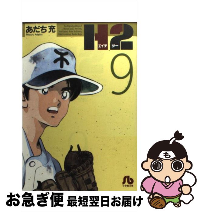 著者：あだち 充出版社：小学館サイズ：文庫ISBN-10：4091938795ISBN-13：9784091938794■こちらの商品もオススメです ● 猫ピッチャー 1 / そにし けんじ / 中央公論新社 [コミック] ● 幼女戦記 06 / 東條 チカ / KADOKAWA [コミック] ● ベルンシュタイン / 木原 敏江 / 小学館 [文庫] ● 銀河鉄道999 8 / 松本 零士 / 少年画報社 [文庫] ● 銀河鉄道999 3 / 松本 零士 / 少年画報社 [文庫] ● 銀河鉄道999 7 / 松本 零士 / 少年画報社 [文庫] ● 銀河鉄道999 9 / 松本 零士 / 少年画報社 [文庫] ● 銀河鉄道999 6 / 松本 零士 / 少年画報社 [文庫] ● 銀河鉄道999 10 / 松本 零士 / 少年画報社 [文庫] ● 銀河鉄道999 11 / 松本 零士 / 少年画報社 [文庫] ● 花の慶次 雲のかなたに 2 / 原 哲夫, 麻生 未央 / 集英社 [文庫] ● 銀河鉄道999 12 / 松本 零士 / 少年画報社 [文庫] ● 花の慶次 雲のかなたに 1 / 原 哲夫, 麻生 未央 / 集英社 [文庫] ● 銀河鉄道999 4 / 松本 零士 / 少年画報社 [文庫] ● 銀河鉄道999 1 / 松本 零士 / 少年画報社 [文庫] ■通常24時間以内に出荷可能です。■ネコポスで送料は1～3点で298円、4点で328円。5点以上で600円からとなります。※2,500円以上の購入で送料無料。※多数ご購入頂いた場合は、宅配便での発送になる場合があります。■ただいま、オリジナルカレンダーをプレゼントしております。■送料無料の「もったいない本舗本店」もご利用ください。メール便送料無料です。■まとめ買いの方は「もったいない本舗　おまとめ店」がお買い得です。■中古品ではございますが、良好なコンディションです。決済はクレジットカード等、各種決済方法がご利用可能です。■万が一品質に不備が有った場合は、返金対応。■クリーニング済み。■商品画像に「帯」が付いているものがありますが、中古品のため、実際の商品には付いていない場合がございます。■商品状態の表記につきまして・非常に良い：　　使用されてはいますが、　　非常にきれいな状態です。　　書き込みや線引きはありません。・良い：　　比較的綺麗な状態の商品です。　　ページやカバーに欠品はありません。　　文章を読むのに支障はありません。・可：　　文章が問題なく読める状態の商品です。　　マーカーやペンで書込があることがあります。　　商品の痛みがある場合があります。