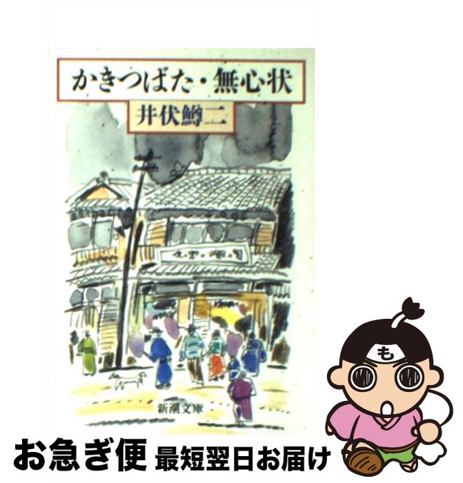 【中古】 かきつばた／無心状 / 井伏 鱒二 / 新潮社 [文庫]【ネコポス発送】