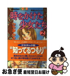 【中古】 時をかけた少女たち 2 / かやま ゆみ / 講談社 [コミック]【ネコポス発送】