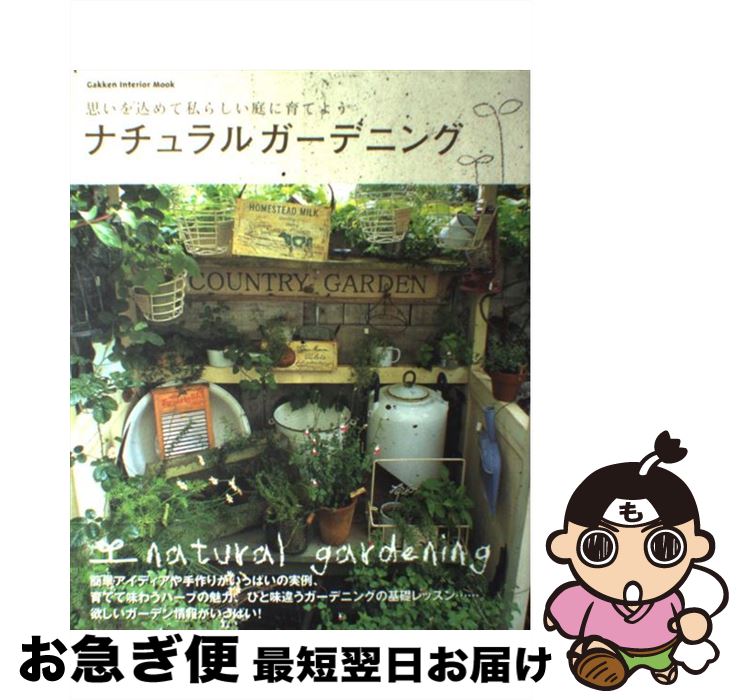 著者：学研プラス出版社：学研プラスサイズ：ムックISBN-10：4056034877ISBN-13：9784056034875■こちらの商品もオススメです ● 医者に殺されない47の心得 医療と薬を遠ざけて、元気に、長生きする方法 / 近藤 誠 / アスコム [単行本（ソフトカバー）] ● すてきレシピ 7 / 栗原 はるみ / 扶桑社 [ムック] ● 日曜日のおいしいブランチ20 / 栗原 はるみ / 扶桑社 [ムック] ● 無印良品・イケア・ニトリのマネできる！収納アイデア 今すぐできる収納実例477 / 宝島社 / 宝島社 [ムック] ● 「新世界秩序（ニューワールド・オーダー）」の危機を読め！ / 落合 信彦 / 光文社 [単行本] ● kaerenmamaの毎日かわいいキャラ弁当 / 菅原 京子 / 宝島社 [大型本] ● 肝臓病how　to栄養とアルコール 肝機能の低下した人のために / 女子栄養大学出版部 / 女子栄養大学出版部 [単行本] ● ナチュラルガーデニング vol．6 / 学研プラス / 学研プラス [ムック] ● ナチュラルガーデニング vol．4 / 学研プラス / 学研プラス [ムック] ● ナチュラルガーデニング vol．3 / 学研プラス / 学研プラス [ムック] ● 願いがかなう！パワーストーン組み合わせ事典 / 西東社 / 西東社 [単行本] ● グリーンと暮らすインテリア 緑と一緒に毎日リラックス / 主婦の友社 / 主婦の友社 [ムック] ● やさしい花木・庭木の育て方 整姿・剪定のコツ / 中山 草司 / 西東社 [単行本] ● ナチュラルガーデニング vol．5 / 学研プラス / 学研プラス [ムック] ● ナチュラルガーデニング vol．9 / 学研プラス / 学研プラス [ムック] ■通常24時間以内に出荷可能です。■ネコポスで送料は1～3点で298円、4点で328円。5点以上で600円からとなります。※2,500円以上の購入で送料無料。※多数ご購入頂いた場合は、宅配便での発送になる場合があります。■ただいま、オリジナルカレンダーをプレゼントしております。■送料無料の「もったいない本舗本店」もご利用ください。メール便送料無料です。■まとめ買いの方は「もったいない本舗　おまとめ店」がお買い得です。■中古品ではございますが、良好なコンディションです。決済はクレジットカード等、各種決済方法がご利用可能です。■万が一品質に不備が有った場合は、返金対応。■クリーニング済み。■商品画像に「帯」が付いているものがありますが、中古品のため、実際の商品には付いていない場合がございます。■商品状態の表記につきまして・非常に良い：　　使用されてはいますが、　　非常にきれいな状態です。　　書き込みや線引きはありません。・良い：　　比較的綺麗な状態の商品です。　　ページやカバーに欠品はありません。　　文章を読むのに支障はありません。・可：　　文章が問題なく読める状態の商品です。　　マーカーやペンで書込があることがあります。　　商品の痛みがある場合があります。