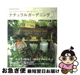 【中古】 ナチュラルガーデニング 思いを込めて私らしい庭に育てよう / 学研プラス / 学研プラス [ムック]【ネコポス発送】