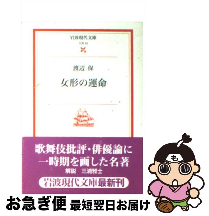 【中古】 女形の運命 / 渡辺 保, 三浦 雅士 / 岩波書店 [文庫]【ネコポス発送】