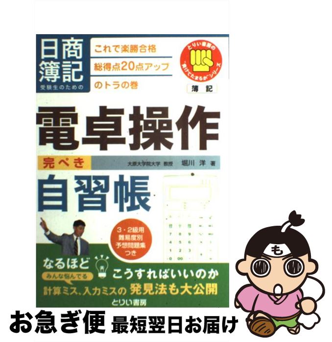 著者：堀川 洋出版社：とりい書房サイズ：単行本ISBN-10：492499460XISBN-13：9784924994607■こちらの商品もオススメです ● 本当に頭がよくなる1分間勉強法 / 石井 貴士 / 中経出版 [単行本（ソフトカバー）] ● 自分のことだけ考える。 無駄なものにふりまわされないメンタル術 / 堀江 貴文 / ポプラ社 [新書] ● 神さまがやどるお掃除の本 汚い部屋がみるみる片づく！ / きさいち 登志子, 久保田 裕道 / 永岡書店 [単行本] ● 決算書がおもしろいほどわかる本 損益計算書・貸借対照表からキャッシュ・フロー計算書 / 石島 洋一 / PHP研究所 [文庫] ● 「1日30分」を続けなさい！ 人生勝利の勉強法55 / 古市 幸雄 / マガジンハウス [単行本（ソフトカバー）] ● スッキリわかる日商簿記2級 商業簿記 第3版 / 滝澤 ななみ / TAC出版 [単行本] ● みんなが欲しかった！FPの教科書3級 2015ー2016年版 / 滝澤 ななみ / TAC出版 [単行本（ソフトカバー）] ● スッキリわかる日商簿記2級 工業簿記 第3版 / 滝澤 ななみ / TAC出版 [単行本] ● 子どもと自然 / 河合 雅雄 / 岩波書店 [新書] ● 心がフッと軽くなる「瞬間の心理学」 / 名越 康文 / 角川SSコミュニケーションズ [新書] ● 最終講義 生き延びるための六講 / 内田 樹 / 技術評論社 [単行本（ソフトカバー）] ● スッキリとける日商簿記3級過去＋予想問題集 16年度版 / TAC出版開発グループ, 滝澤 ななみ / TAC出版 [単行本（ソフトカバー）] ● パブロフ流でみんな合格日商簿記2級商業簿記 第3版 / よせだ あつこ / 翔泳社 [単行本] ● 資格試験「半年・独学」勉強法 予備校いらずで一発合格！ / 高野 博幸 / 日本実業出版社 [単行本（ソフトカバー）] ● 簿記合格のための電卓操作入門 速く、正確に打てる！ / 葵会計事務所 / 日本能率協会マネジメントセンター [単行本] ■通常24時間以内に出荷可能です。■ネコポスで送料は1～3点で298円、4点で328円。5点以上で600円からとなります。※2,500円以上の購入で送料無料。※多数ご購入頂いた場合は、宅配便での発送になる場合があります。■ただいま、オリジナルカレンダーをプレゼントしております。■送料無料の「もったいない本舗本店」もご利用ください。メール便送料無料です。■まとめ買いの方は「もったいない本舗　おまとめ店」がお買い得です。■中古品ではございますが、良好なコンディションです。決済はクレジットカード等、各種決済方法がご利用可能です。■万が一品質に不備が有った場合は、返金対応。■クリーニング済み。■商品画像に「帯」が付いているものがありますが、中古品のため、実際の商品には付いていない場合がございます。■商品状態の表記につきまして・非常に良い：　　使用されてはいますが、　　非常にきれいな状態です。　　書き込みや線引きはありません。・良い：　　比較的綺麗な状態の商品です。　　ページやカバーに欠品はありません。　　文章を読むのに支障はありません。・可：　　文章が問題なく読める状態の商品です。　　マーカーやペンで書込があることがあります。　　商品の痛みがある場合があります。