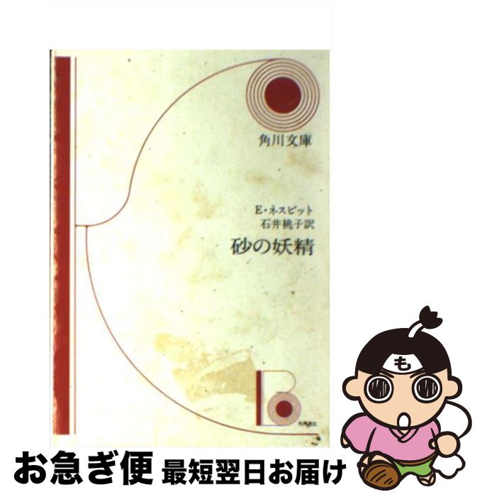 【中古】 砂の妖精 / イーディス ネズビット, Edith Nesbit, 石井 桃子 / KADOKAWA [文庫]【ネコポス発送】