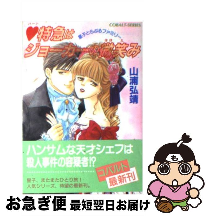 【中古】 （ハート）特急はジョーカーの微笑み 星子とらぶるファミリー / 山浦 弘靖, 浦川 佳弥 / 集英社 [文庫]【ネコポス発送】