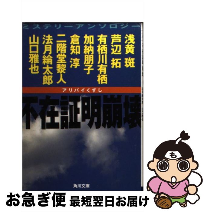 【中古】 不在証明崩壊（アリバイくずし） ミステリーアンソロジー / 浅黄 斑, 有栖川 有栖, 法月 綸太郎, 加納 朋子, 山口 雅也, 倉知 淳, 芦辺 拓, 二階堂 黎人 / 角川 [文庫]【ネコポス発送】