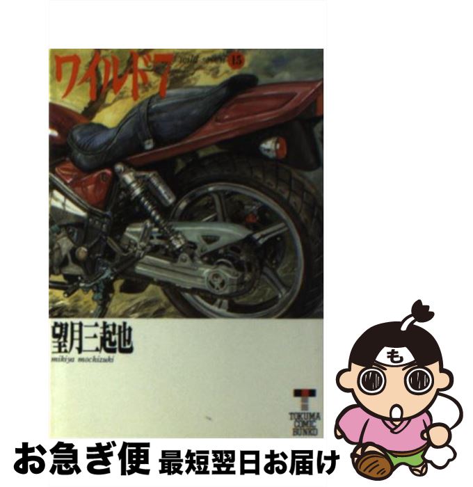 【中古】 ワイルド7 15 / 望月 三起也 / 徳間書店 [文庫]【ネコポス発送】