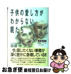 【中古】 子供の愛し方がわからない親たち 児童虐待、何が起こっているか、どうすべきか / 斎藤 学 / 講談社 [ハードカバー]【ネコポス発送】