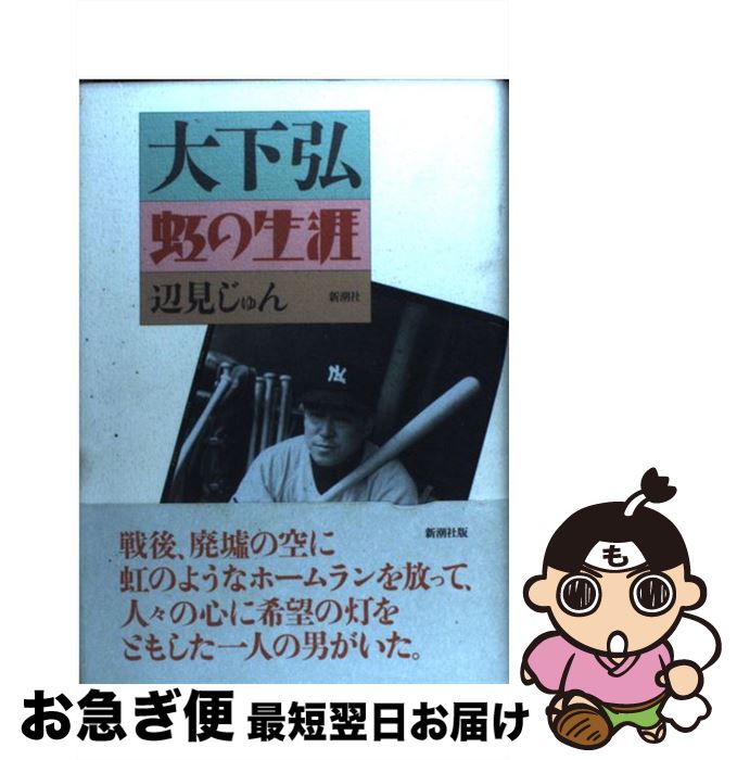 【中古】 大下弘虹の生涯 / 辺見 じゅん / 新潮社 [単行本]【ネコポス発送】