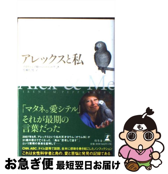 【中古】 アレックスと私 / アイリーン M ペパーバーグ, Irene Maxine Pepperberg, 佐柳 信男 / 幻冬舎 ハードカバー 【ネコポス発送】