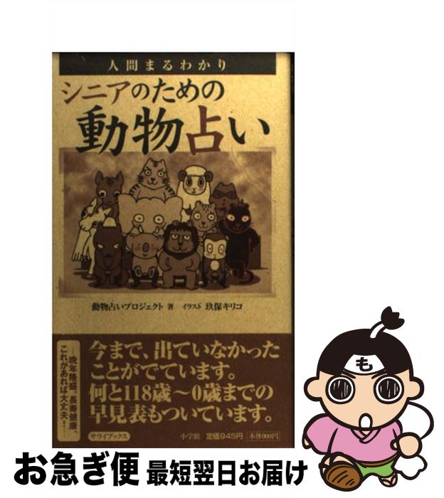 【中古】 シニアのための動物占い 人間まるわかり / 動物占いプロジェクト / 小学館 [新書]【ネコポス発送】