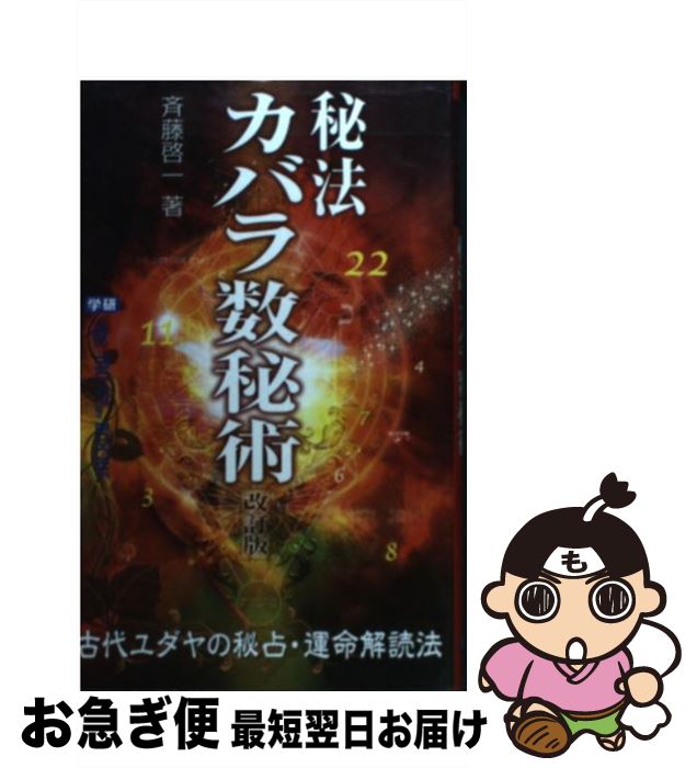 【中古】 秘法カバラ数秘術 改訂版 / 斉藤 啓一 / 学研プラス [新書]【ネコポス発送】