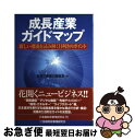 【中古】 成長産業ガイドマップ 新しい潮流を読み解く目利きのポイント / 東京三菱銀行調査室 / 金融財政事情研究会 単行本 【ネコポス発送】