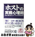 【中古】 ホストの実戦心理術 なぜブ男でもナンバーワンになれるのか / 向谷 匡史 / ベストセラーズ [単行本]【ネコポス発送】