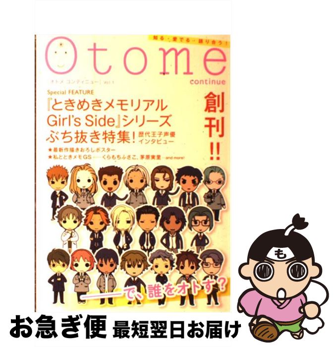 【中古】 Otome　continue v．1 / スザンヌ, 桑田 乃梨子, 麒麟, 雁 須磨子, 松下 容子, 能町 みね子, 松原 真琴, 御徒町 鳩, 小林 / [単行本（ソフトカバー）]【ネコポス発送】