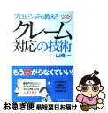 【中古】 プロがこっそり教える完全「クレーム対応」の技術 / 山崎 一 / すばる舎リンケージ [単行本]【ネコポス発送】