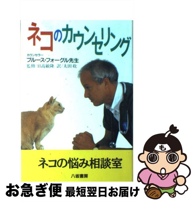 【中古】 ネコのカウンセリング / ブルース フォーグル, Bruce Fogle, 太田 収 / 八坂書房 [単行本]【ネコポス発送】