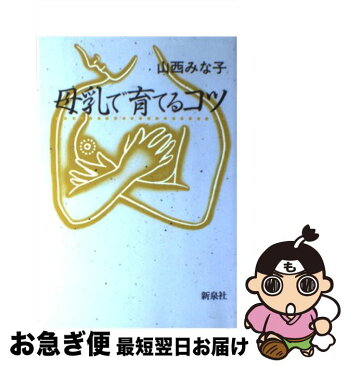 【中古】 母乳で育てるコツ / 山西 みな子 / 新泉社 [単行本]【ネコポス発送】