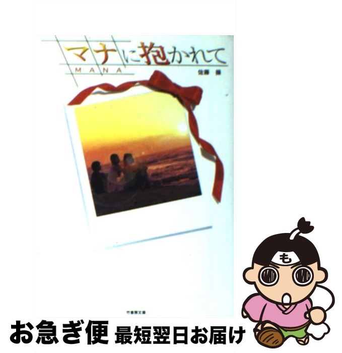 著者：佐藤 操出版社：竹書房サイズ：文庫ISBN-10：4812412374ISBN-13：9784812412374■こちらの商品もオススメです ● 落下する夕方 / 江國 香織 / 角川書店 [文庫] ● 河童が覗いたヨーロッパ / 妹尾 河童 / 新潮社 [文庫] ■通常24時間以内に出荷可能です。■ネコポスで送料は1～3点で298円、4点で328円。5点以上で600円からとなります。※2,500円以上の購入で送料無料。※多数ご購入頂いた場合は、宅配便での発送になる場合があります。■ただいま、オリジナルカレンダーをプレゼントしております。■送料無料の「もったいない本舗本店」もご利用ください。メール便送料無料です。■まとめ買いの方は「もったいない本舗　おまとめ店」がお買い得です。■中古品ではございますが、良好なコンディションです。決済はクレジットカード等、各種決済方法がご利用可能です。■万が一品質に不備が有った場合は、返金対応。■クリーニング済み。■商品画像に「帯」が付いているものがありますが、中古品のため、実際の商品には付いていない場合がございます。■商品状態の表記につきまして・非常に良い：　　使用されてはいますが、　　非常にきれいな状態です。　　書き込みや線引きはありません。・良い：　　比較的綺麗な状態の商品です。　　ページやカバーに欠品はありません。　　文章を読むのに支障はありません。・可：　　文章が問題なく読める状態の商品です。　　マーカーやペンで書込があることがあります。　　商品の痛みがある場合があります。