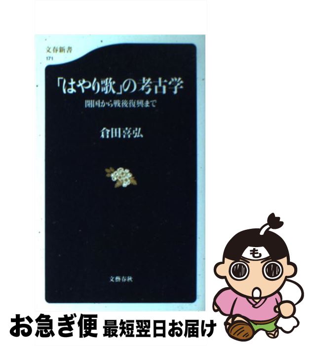 【中古】 「はやり歌」の考古学 開国から戦後復興まで / 倉田 喜弘 / 文藝春秋 [新書]【ネコポス発送】
