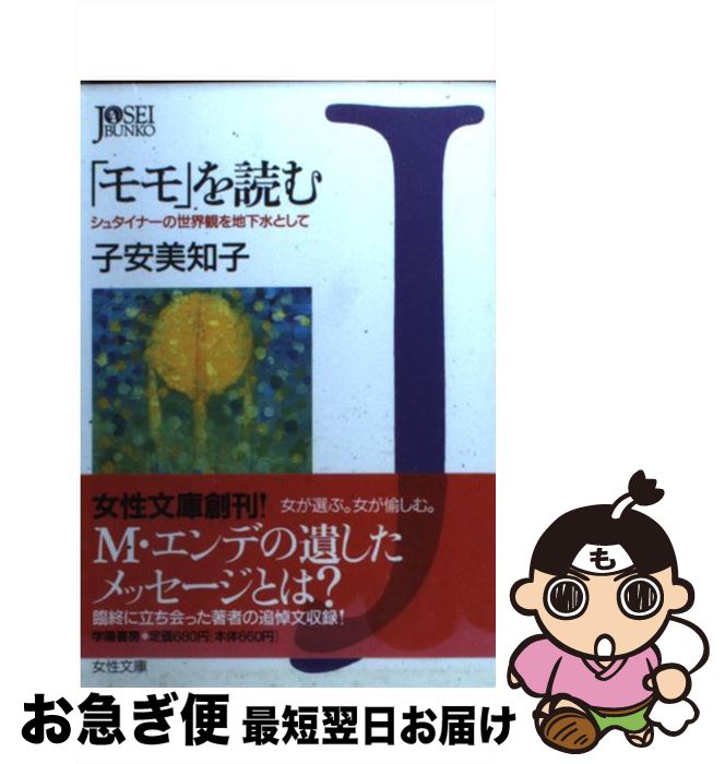 【中古】 「モモ」を読む シュタイナーの世界観を地下水として / 子安 美知子 / 学陽書房 [文庫]【ネコポス発送】