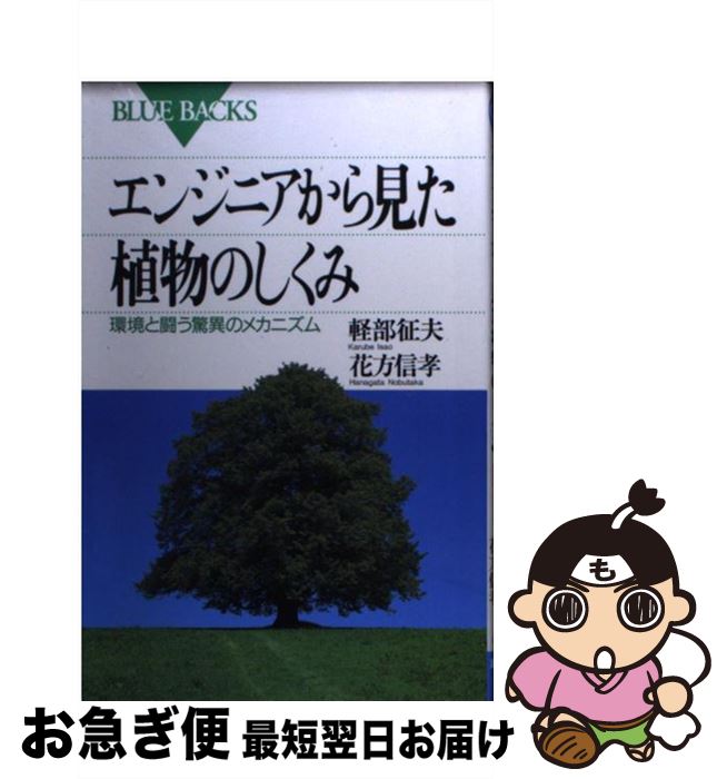 【中古】 エンジニアから見た植物のしくみ 環境と闘う驚異のメカニズム / 軽部 征夫, 花方 信孝 / 講談..