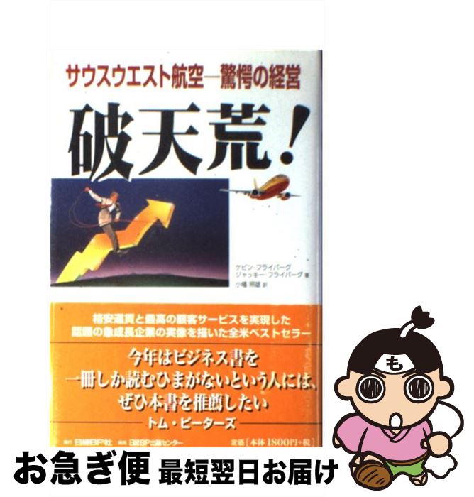 【中古】 破天荒！ サウスウエスト航空ー驚愕の経営 / ケビン フライバーグ, ジャッキー フライバーグ, 小幡 照雄 / 日経BP [単行本]【ネコポス発送】